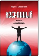 Избранный. Интервью с легендарными современниками