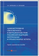 Административная ответственность в миграционном праве Российской Федерации. Материальные и процессуальные аспекты