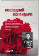 Последний командарм. Судьба дважды Героя Советского Союза маршала Кирилла Семёновича Москаленко в рассказах, документах, книгах, воспоминаниях и письмах