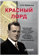 Красный лорд. Невероятная судьба революционера, замнаркома, флотоводца, редактора, писателя, дипломата и невозвращенца Фёдора Фёдоровича Раскольникова