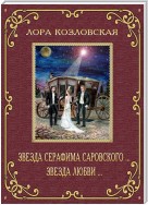 Звезда Серафима Саровского… Звезда любви…