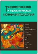 Теоретическая и практическая конфликтология. Книга 2