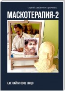 МАСКОТЕРАПИЯ-2. Как найти свое Лицо