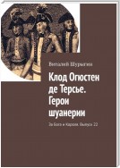 Клод Огюстен де Терсье. Герои шуанерии. За Бога и Короля. Выпуск 22