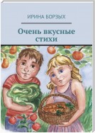 Очень вкусные стихи