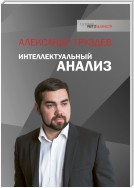 Интеллектуальный анализ