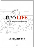 ПРО LIFE. Практика эффективного лайфраннинга