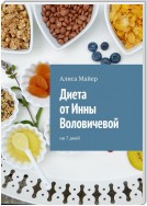 Диета от Инны Воловичевой. На 7 дней