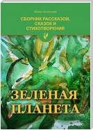 Зеленая планета