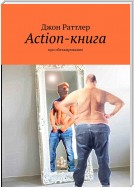 Action-книга. Про обезжиривание