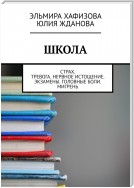 Школа. Страх. Тревога. Нервное истощение. Экзамены. Головные боли. Мигрень