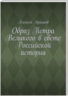 Образ Петра Великого в свете Российской истории