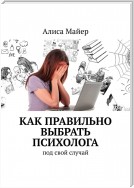 Как правильно выбрать психолога. Под свой случай