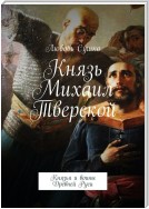 Князь Михаил Тверской. Князья и воины Древней Руси