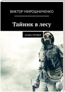 Тайник в лесу. Книга первая