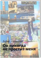 Он никогда не простит меня. Любовно-приключенческий роман