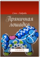 Пряничная лошадка. Сказки