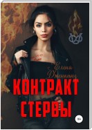 Контракт стервы