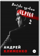 Любовь уровня ALPHA 2