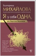 Я у себя одна, или Веретено Василисы