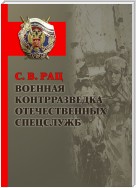 Военная контрразведка отечественных спецслужб