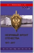 Незримый фронт Отечества. 1917–2017. Книга 2