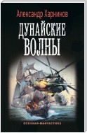 Дунайские волны