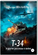 Т-34 и другие рассказы о войне