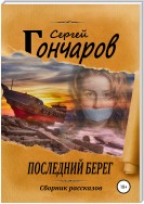 Последний берег