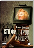 Сто фильтров и ведро