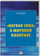 «Мягкая сила» в мировой политике