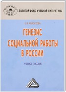 Генезис социальной работы в России