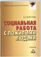 Социальная работа с пожилыми людьми