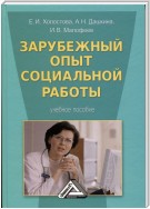 Зарубежный опыт социальной работы