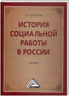 История социальной работы в России