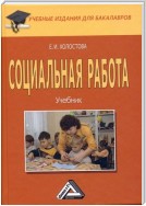 Социальная работа