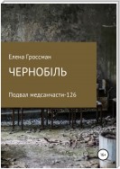 ПРИПЯТЬ. Заброшенный подвал медсанчасти -126