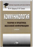 Коммуникология: теория и практика массовой информации