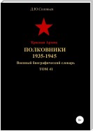 Красная Армия. Полковники 1935-1945. Том 41