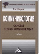 Коммуникология: основы теории коммуникации