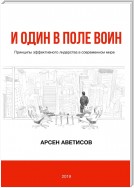 И один в поле воин. Принципы эффективного лидерства в современном мире