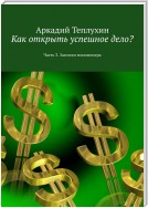 Как открыть успешное дело? Часть 3. Записки миллионера