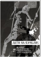 Дети на качелях. Сборник стихов