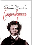 Стихотворения. 1814-1836