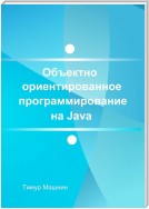 Объектно-ориентированное программирование на Java. Платформа Java SE