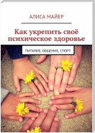 Как укрепить своё психическое здоровье. Питание, общение, спорт