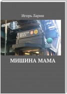 Мишина мама