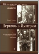 Церковь в Империи. Очерки церковной истории эпохи Императора Николая II