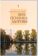 Вера, психика, здоровье