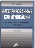 Интегрированные коммуникации: реклама, паблик рилейшнз, брендинг